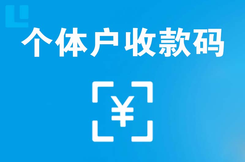 驿城拉卡拉个体户收款码